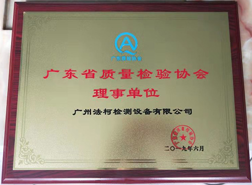 喜報！祝賀我司當選廣東省質量檢驗協(xié)會理事單位！