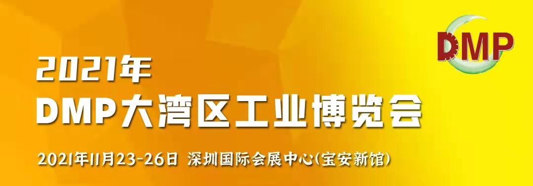 邀請(qǐng)函！鴻華科技有限公司誠(chéng)邀您蒞臨2021 DMP大灣區(qū)工業(yè)博覽會(huì)