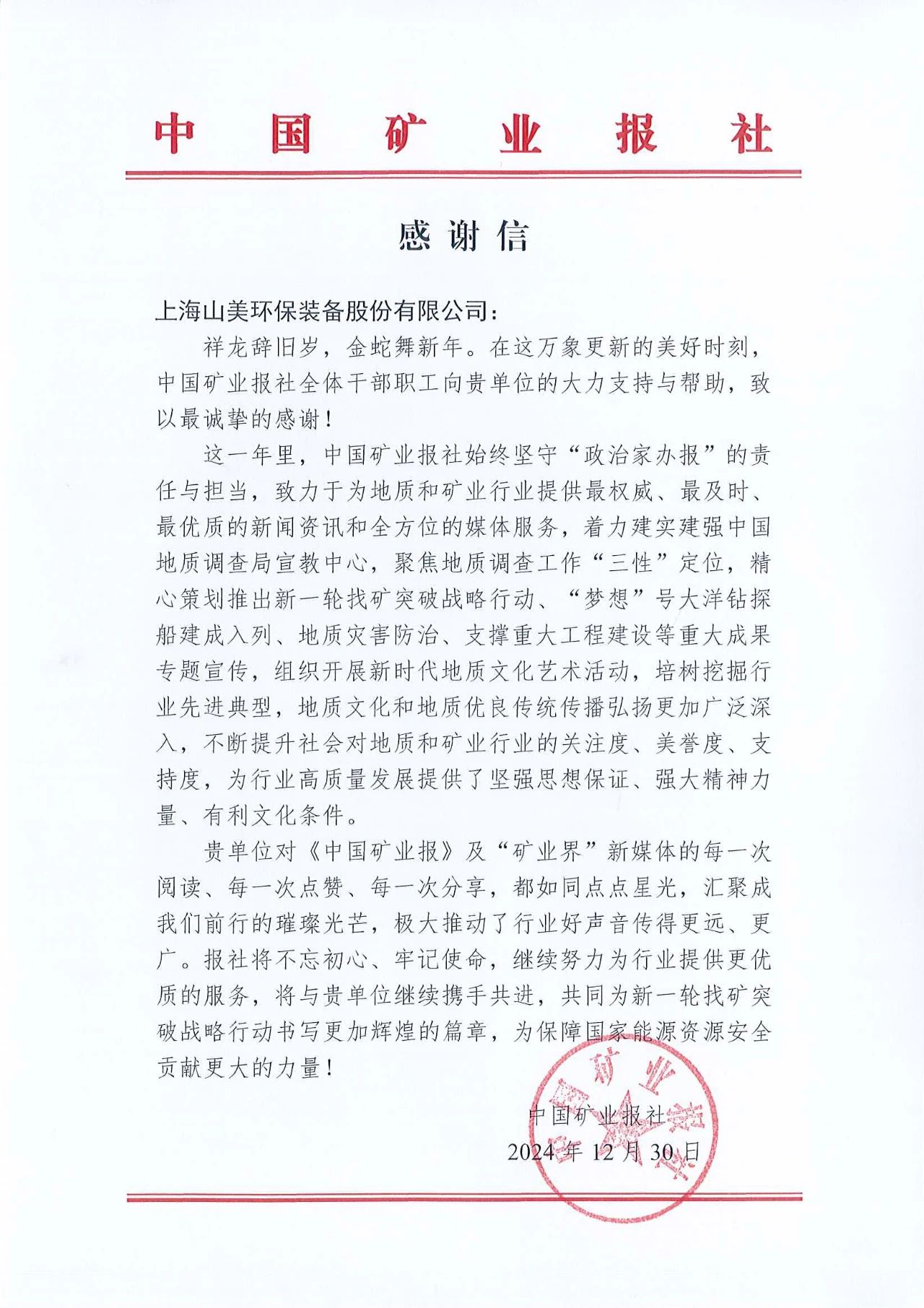 深化合作情誼，共譜行業(yè)新篇章|中國礦業(yè)報向上海山美股份發(fā)來感謝信